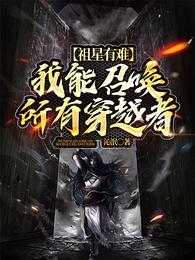 祖星有难我能召唤所有穿越者全集阅读