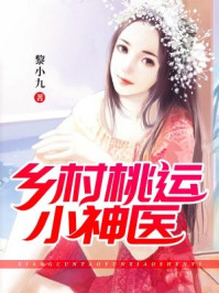 乡村桃运小神医张凡