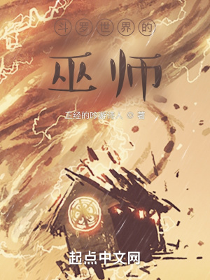 斗罗世界的巫师百度百科