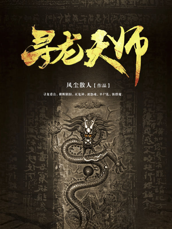 寻龙天师完结没有