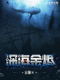 深海余烬主角实力