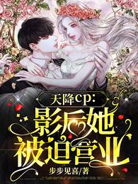 天降CP影后她被迫营业完结全本