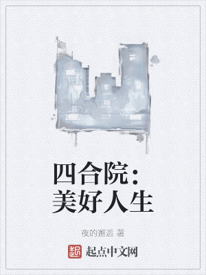 四合院美好人生夜的邂逅