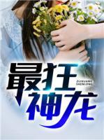 陈凡秦若雪最狂神龙全文免费阅读