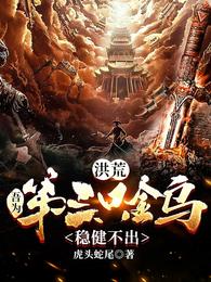 稳健不出正版