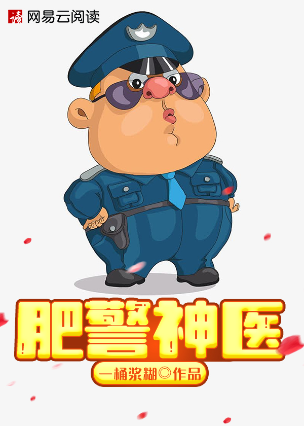 肥警神医5个老婆分别是谁