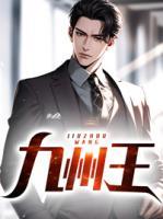 叶九州苏浅浅完整版