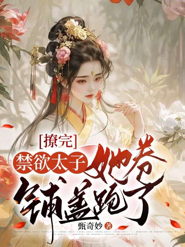 撩了禁欲系男神之后 简图