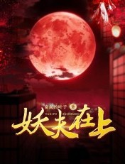 妖夫在上煜宸前妻身份