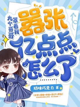 九个哥哥一个妹妹是什么电视剧