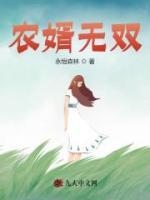 农婿无双李青杨雪兰第11章