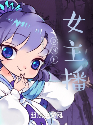 dnf女主播桃咪