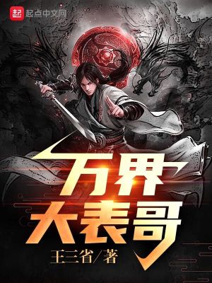 大表哥攻略