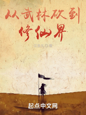 从武林砍到修仙界无弹窗