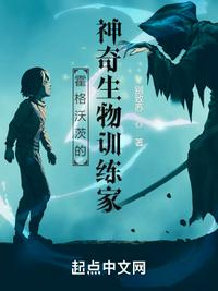 霍格沃兹从生物学家开始
