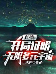 直播开局证明无限多元宇宙盗版