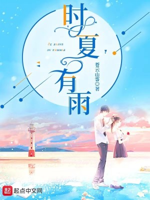 时夏po