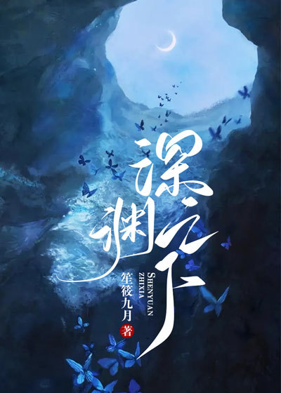 深渊之下by南听北遥免费阅读