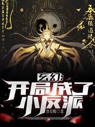 开局成了反派