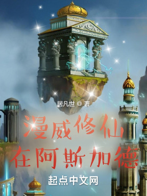 漫威修仙在阿斯加德zip