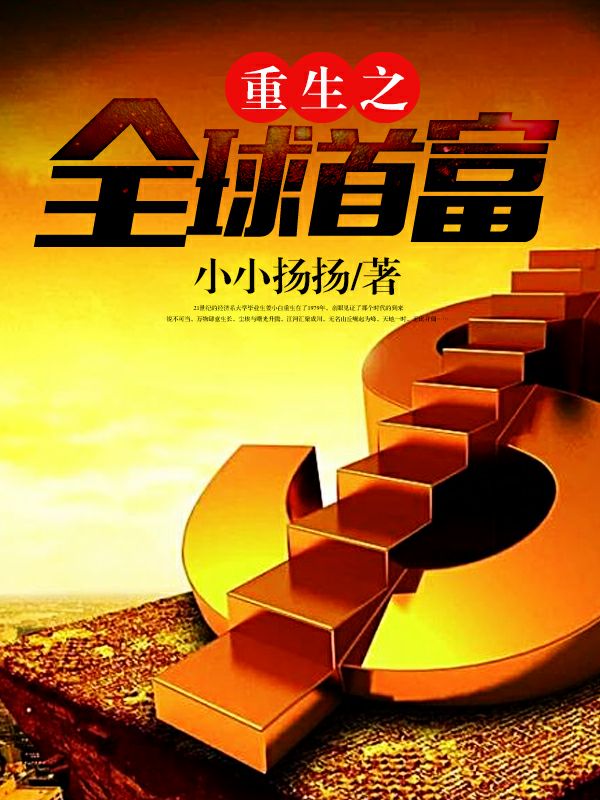 重生之闷声发大财
