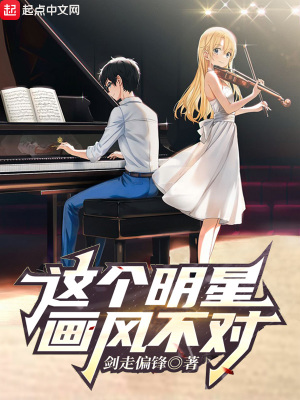 这个明星画风不对 第4章