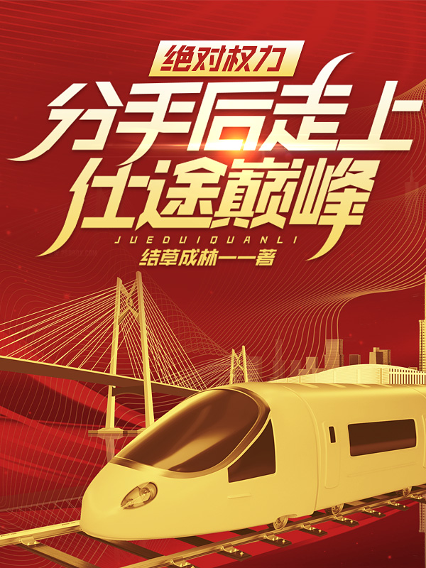 分手后走上仕途巅峰! 第828章