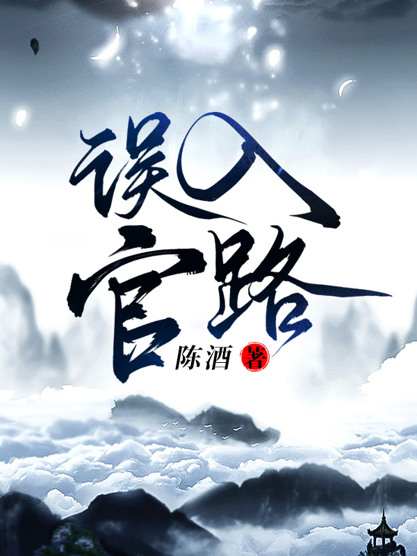 误入官路陈酒周胜利最新章节