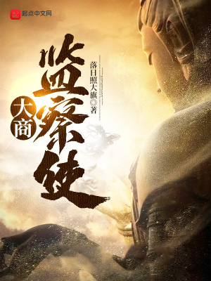 大商监察使百度百科人物介绍