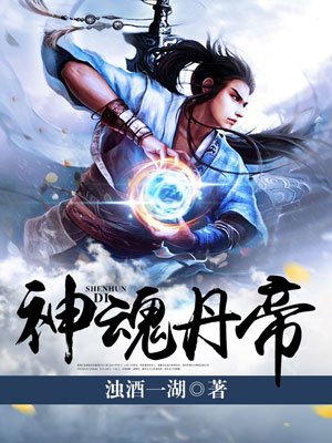 神魂丹帝主角几个老婆