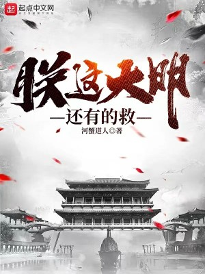 朕这大明还有的救全文TXT