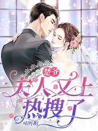 夫人又上热搜了全文免费