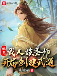 洪荒我人族至尊