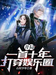 娱乐开局十万人演唱会