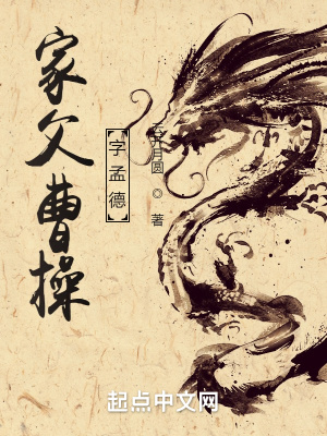 曹操父亲名字怎么读
