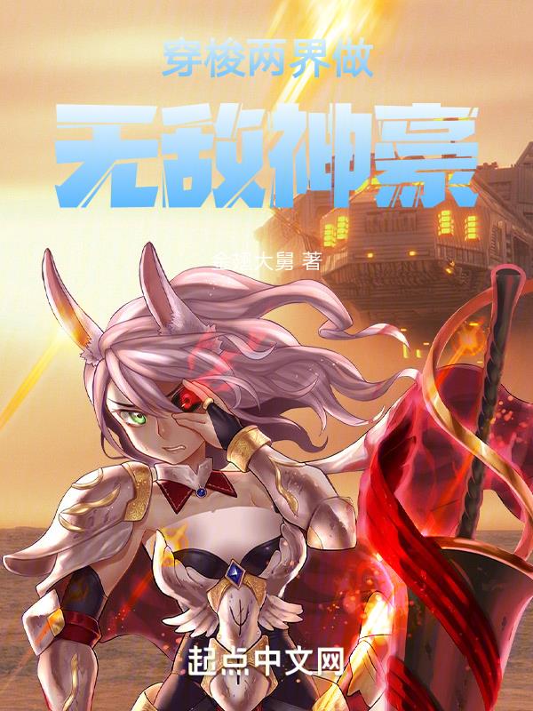 穿梭两界做无敌神豪  笔趣阁