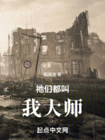 祂们都叫我大师剧情