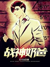 神职奶爸