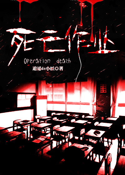 死亡作业免费阅读