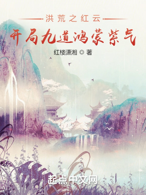 洪荒之红云大道顶点