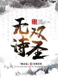 无双诗圣正版