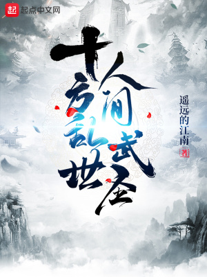 十方乱世人间武圣TXT