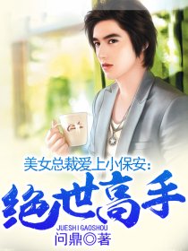 绝世小保安60集免费观看