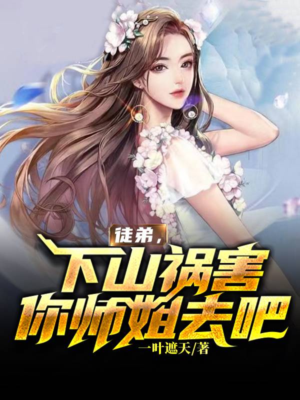 下山祸害你师姐去吧人物简介