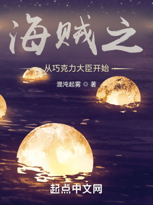 海贼之从巧克力大臣开始在线