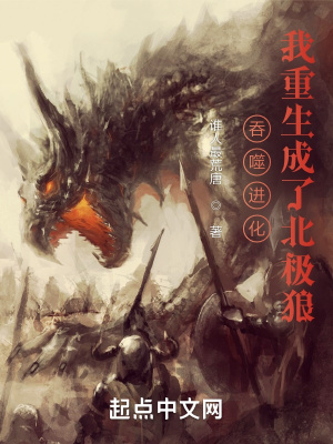 吞噬进化我重生成了北极狼残星两三点