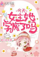 今天女主她学废了吗无弹窗