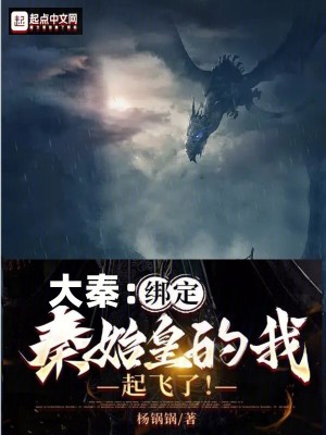 大秦我救了秦始皇