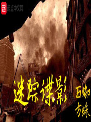 迷踪谍影迅雷