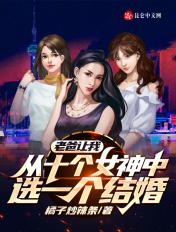 老爸让我从十个女神中选一个结婚柳念结局